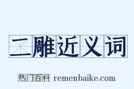 二雕近义词是什么意思的图片